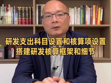 研发支出科目和辅助核算项设置#加计扣除#研发资本化#税务合规#会计知识#研发费用