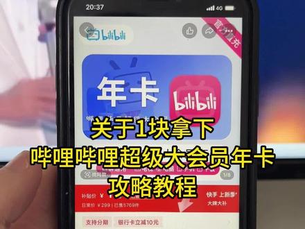 关于我1块拿下哔哩哔哩超级大会员年卡攻略来咯,哔哩哔哩会员哪里买最便宜划算,哔哩哔哩,哔哩哔哩会员,bilibili会员,b站会员,哔哩哔哩会员年卡,哔哩哔哩超级大会员,哔哩哔哩vip,哔哩哔哩免费版#哔哩哔哩 #哔哩哔哩会员 #bilibili会员 #b站会员 #哔哩哔哩会员年卡