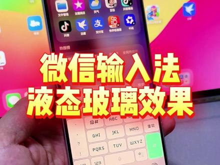 安卓手机的微信输入法可以使用液态玻璃的效果啦,外观更加好看,小米红米手机都可以使用#玩机技巧 #微信输入法 #液态玻璃 #输入法 #数码科技