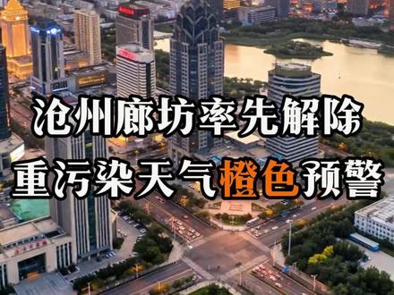 2026年1月15日,沧州、廊坊率先解除重污染天气橙色预警 #重污染天气 #重污染天气橙色预警 #沧州 #廊坊