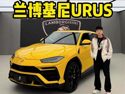 兰博基尼URUS六边形战士#兰博基尼 #兰博基尼urus