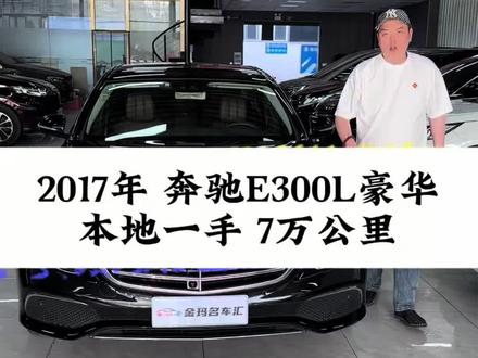 2017年奔驰E300L 豪华 本地一手 7万公里 3件补漆 #奔驰e300l #烟台金玛严选车