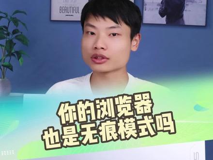 你的浏览器,也是无痕浏览器吗?用好这个办法,隐私再也不担心被别人偷窥啦!#机械师 #笔记本推荐 #电脑小知识 #电脑推荐