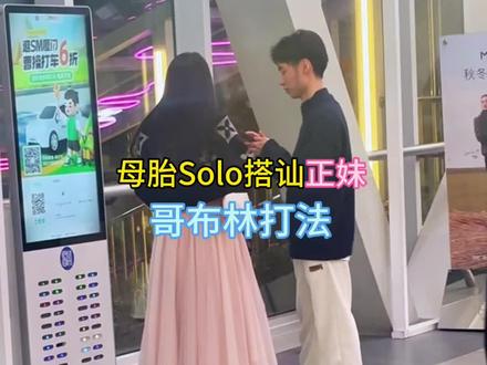 母胎 Solo搭讪正妹,哥布林打法 #搭讪美女生 #认识女生 #加女生好友 #恋爱技巧 #无不良引导纯属娱乐