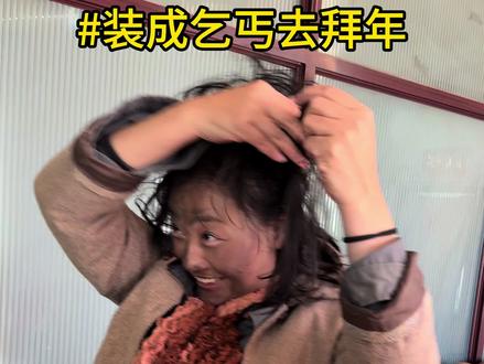 装乞丐给大舅拜年恶搞大舅😂#搞笑