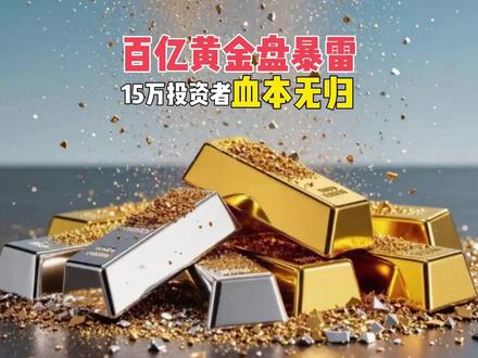 百亿黄金盘暴雷,15万投资者血本无归,黄金牛市因何巨亏? #零距离看懂财经 #杰我睿 #黄金投资 #国际金价 #黄金牛市