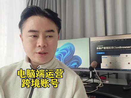给做跨境的新手小白科普一下指纹游览器的重要性#clonbrowser #指纹游览器 #跨境电商 #TikTok #外贸