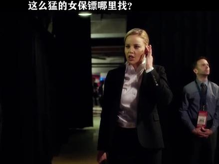 这么猛的女保镖哪里找!