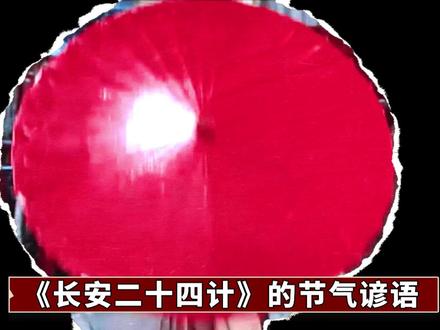 《长安二十四计》中的二十四计,对应了二十四节气?剧中的节气谚语,居然暗示了权谋线?#成毅 #徐璐 #长安二十四计 #dou来聊影视 #影娱漫谈编辑部