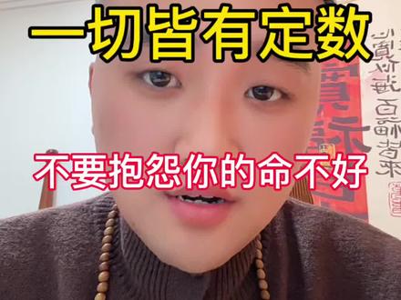 一切皆有定数,不要以为你所经历的一切都是命 #因果