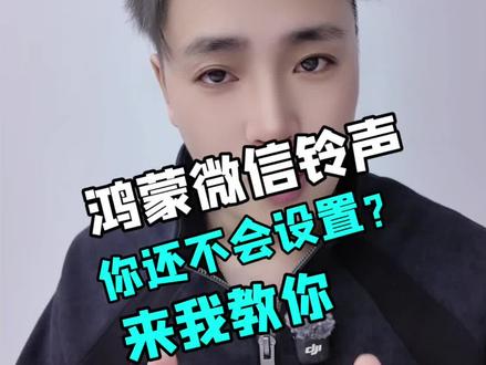 鸿蒙版本的微信铃声你还不会设置吗?来?我教你。 #鸿蒙实用小技巧 #微信消息铃声设置#华为鸿蒙隐藏功能