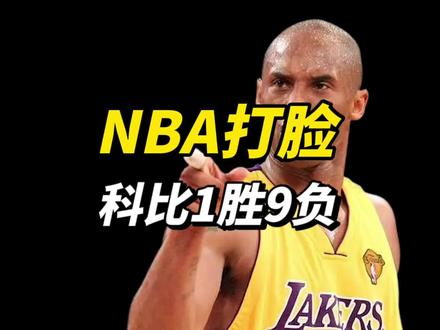 科比赛季初放出豪言,要打出“打脸式”篮球,结果开赛出1胜9负!#科比 #湖人 #詹姆斯 #nba
