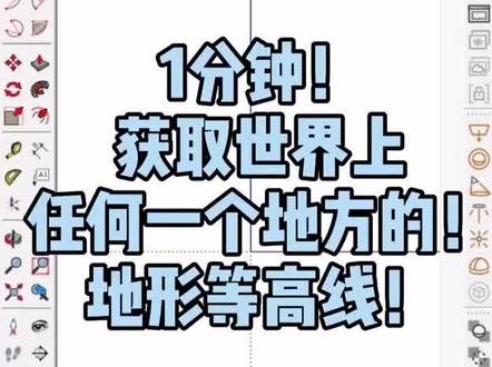 1分钟获取世界上任何一个地方的地形等高线!