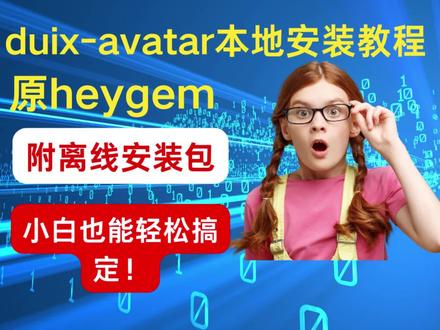 duix.avatar本地部署heygem#heygem #本地化部署#教程