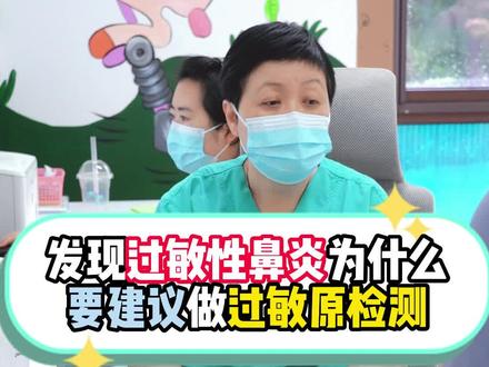 发现过敏性鼻炎,医生为什么建议做过敏原检测?#医学科普