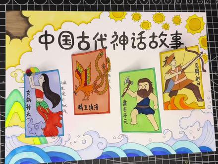 中国古代神话故事创意立体手抄报制作步骤 四年级阅读:女娲补天,精卫填海,盘古开天,后羿射日#中国古代神话故事手抄报 #立体手抄报 #手抄报教程 #手抄报模板 #阅读手抄报