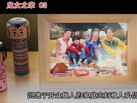鬼女之家03:家庭主妇开盒黄牛党!自己老公女儿被人盯上 网络背后的女人#鬼女之家 #日剧 #日剧解说