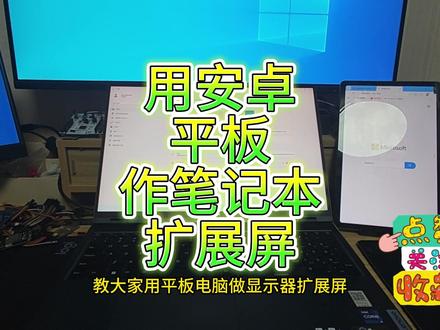 平板当电脑副屏 教大家用安卓平板作电脑的扩展屏
#奔五老码农 #无线显示器 #平板副屏 #多显示器