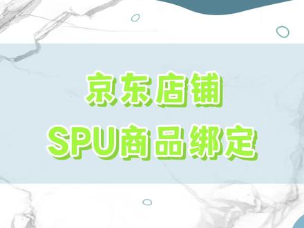京东店铺SPU商品绑定如何修改?京东代运营服务商知舟解析
#京东运营干货 #京东运营 #京东服务商 #知舟 #知舟京东代运营 #京东店铺SPU商品绑定 #京东 #网店运营 #干货分享 #企业服务 #电商
