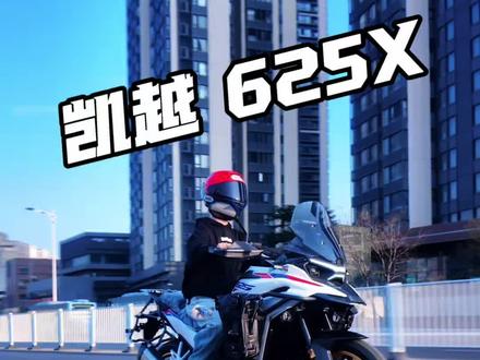 它可能不是最好的,但绝对是性价比最高的硬核六边形战士!#凯越机车#625X