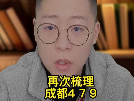 成都四七九再次梳理 #成都中学
