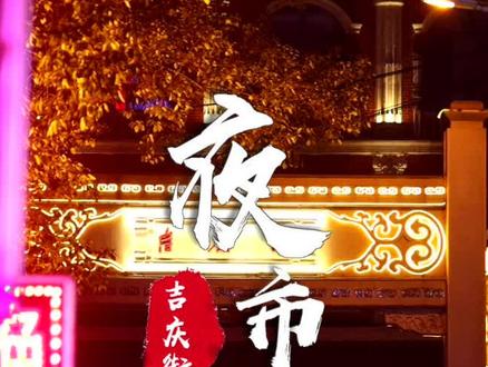 答应我!一定要来吉庆街的夜市,吃这些神仙小吃!#街头美食 #抖音美食推荐官 #夜市美食