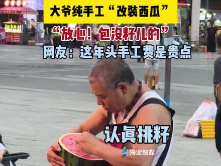 大爷纯手工“改装西瓜”,有籽瓜秒变无籽瓜!#纯手工无籽西瓜#西瓜#惊不惊喜意不意外