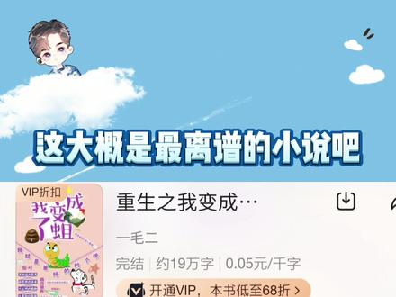 这大概是最离谱的小说吧,话说这小说竟然还有这么多人看,不看不知道一看吓一跳#娱乐评论大赏