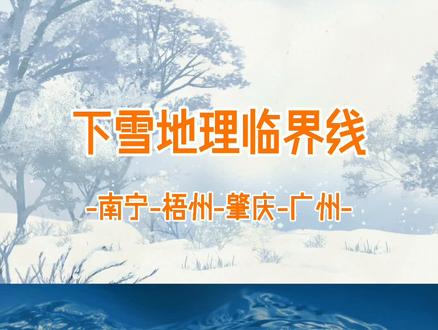 基本不下雪的传统南临界线
~广州~肇庆~梧州~南宁~