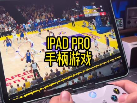 聊聊iPad Pro上那些适合用手柄玩的游戏#ipadpro #ipad游戏 #游戏手柄 #ipad