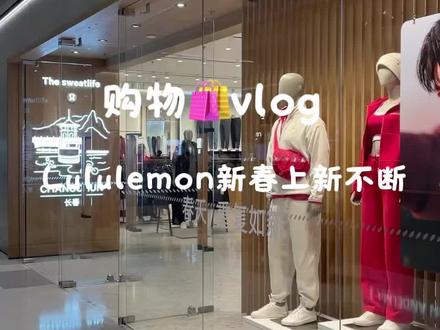 购物🛍️vlog|Lululemon新春款不断上新,喜欢人字纹define,日常搭配穿也超好看#lululemon #露露女孩 #好物推荐🔥 #创作者中心 #创作灵感