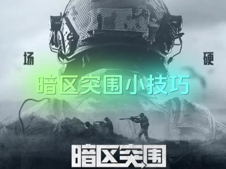 暗区突围萌新小技巧#暗区突围