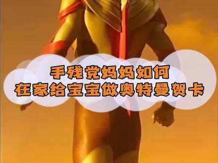 我可爱的粉丝们有好多都是好看又有趣的宝妈,小虾老师教大家一个超简单的画贺卡方法,赶快给自家宝贝做一个吧!感谢你们一直以来的支持,你们是小虾老师前进的动力😘#创意儿童画 #儿童简笔画 #画画🎨 #奥特曼简笔画