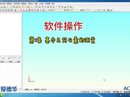 基本几何元素—爱德华三坐标测量操作#三坐标 #三坐标测量仪 #三坐标培训 #三坐标测量服务