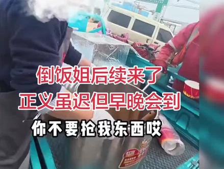 摆摊多年无人问,一朝倒饭天下闻!#倒饭姐后续