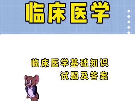 临床医学基础知识干货来啦,基础试题及答案,刷了等于上岸!宝子们冲!
#护士懂护士 #护士资格证 #临床医学 #临床实习 #中医
