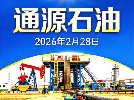 #通源石油
#本报告基于2026年2月28日的公开信息撰写
投资者需关注最新进展
股价预测存在不确定性,实际走势可能与预期存在偏差
#投资有风险需根据自身情况谨慎决策
建议咨询专业投资顾问,充分评估风险后再做决定
#分享内容仅供参考不做投资建议