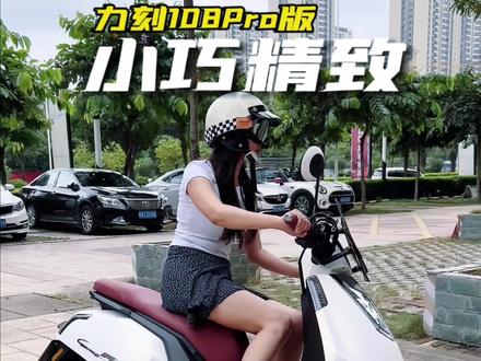 强推一台代步小踏板!精致配置高重点是这么的好开!!!#力刻108 #小踏板 #踏板摩托车推荐 #适合女孩的踏板摩托车推荐