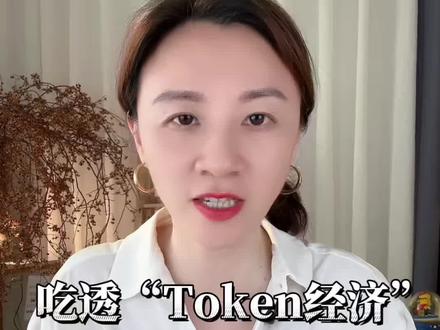 AI赛道新逻辑:聚焦Token经济。 #股票 #财经 #Ai