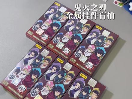 一发出推(其实没有
#谷子盲抽 #鬼灭之刃 #吃谷 #谷子 #富冈义勇