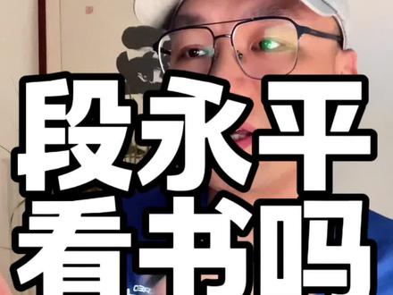 段永平喜欢看书吗? 段永平不喜欢看书#段永平 #商业思维 #认知 #创业