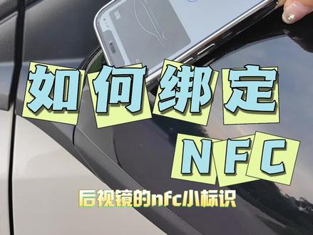 比亚迪海鸥如何绑定NFC钥匙?详细的绑定教程来啦~建议大家点赞收藏#比亚迪海鸥 #用车有妙招 #dou是好车 #带你懂车