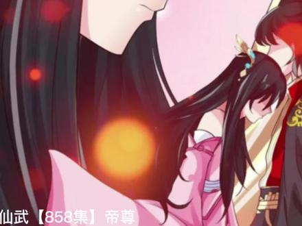 仙武【858集】帝尊