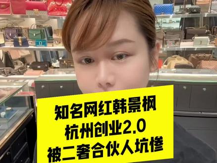 韩景枫杭州创业2.0被坑#韩景枫51king #李瑶 #创业 #二奢 #日常vlog