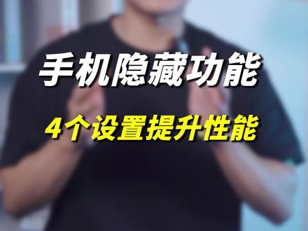 手机开发者模式,你一定要知道的设置!!#数码科技 #iphone #手机 #苹果