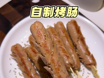 今天做超级简单的烤肠!一点都不输外面卖的,关键很健康蒸一蒸就能完成✅孩子特别喜欢!#做法简单又营养 #自制烤肠 #宝宝爱吃