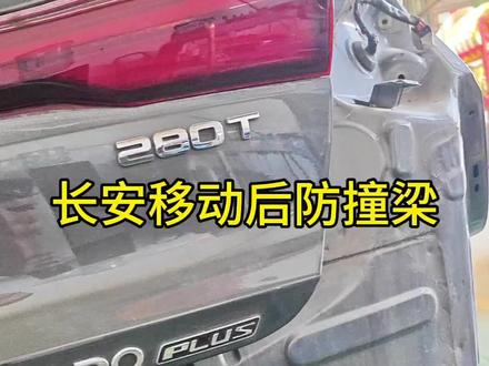 23款#长安逸动plus 后防撞梁@抖音小助手