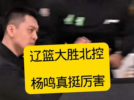 98-86,辽篮主场大胜北控,杨鸣执教有点东西,快速更新体系 #cba #辽宁男篮 #杨鸣