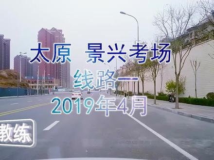 #太原 #景兴 #科三 #模拟 #陪练 #线路一 #考试 祝大家顺利通过
