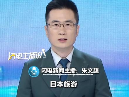 日本旅游 退!退!退!航班取消 酒店退订 旅行团冻结!